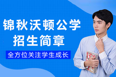 成都锦秋沃顿公学招生简章