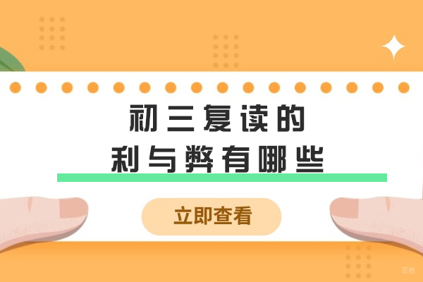 初三复读的利与弊有哪些
