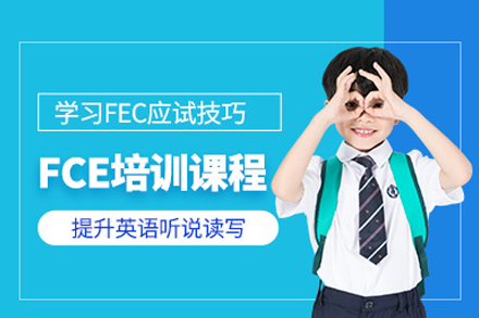 北京FCE培训课程深度解析：从基础夯实到应试突破的系统学习方案