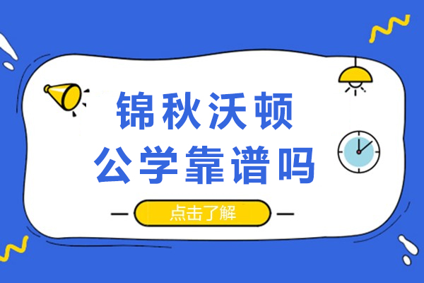 成都锦秋沃顿公学靠谱吗