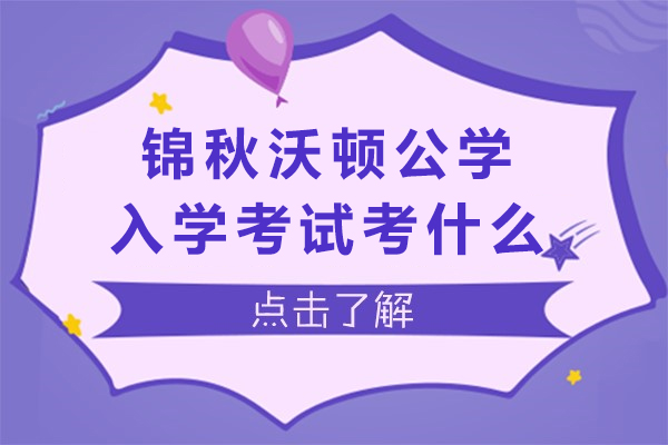成都锦秋沃顿公学入学考试考什么