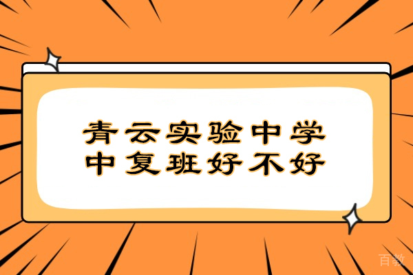 吴江中复班深度解析:青云实验中学升学保障全揭秘