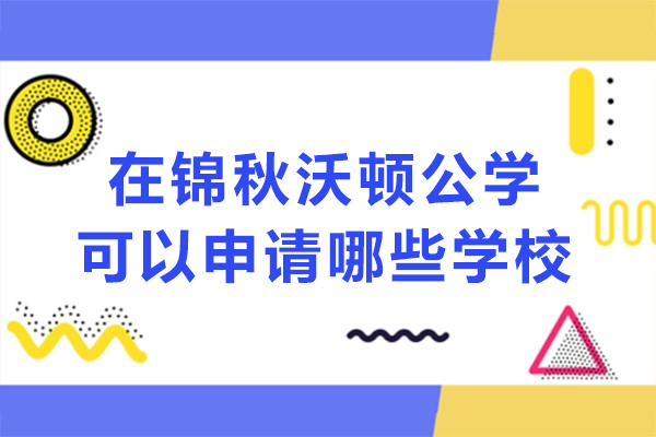 在成都锦秋沃顿公学可以申请哪些学校