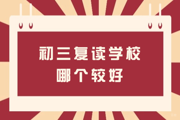 苏州初三复读学校哪个
