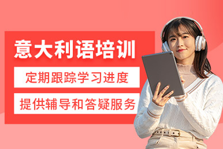 北京意大利语培训班系统教学全解析：从基础夯实到能力进阶的完整路径