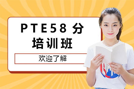 长沙PTE58分培训班全攻略：从人群适配到教学细节深度解析