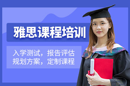 北京雅思培训课程：分阶教学体系助力听说读写全面突破