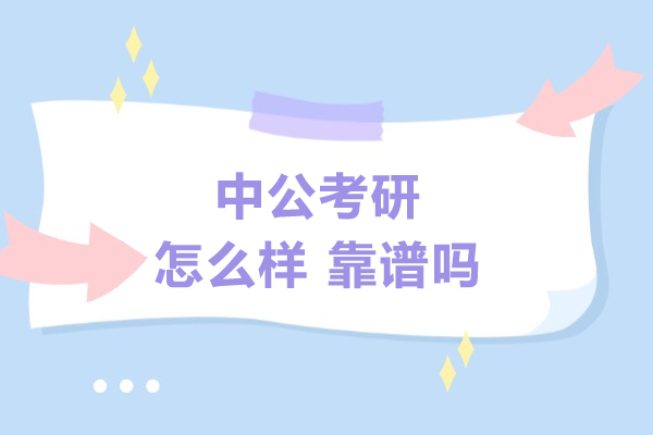 上海中公考研怎么样-靠谱吗