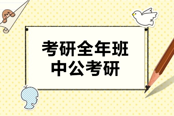 上海考研全年班-中公考研