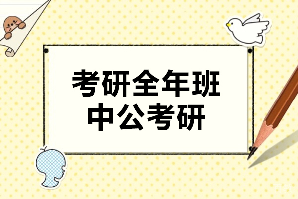 上海考研-上海考研全年班-中公考研