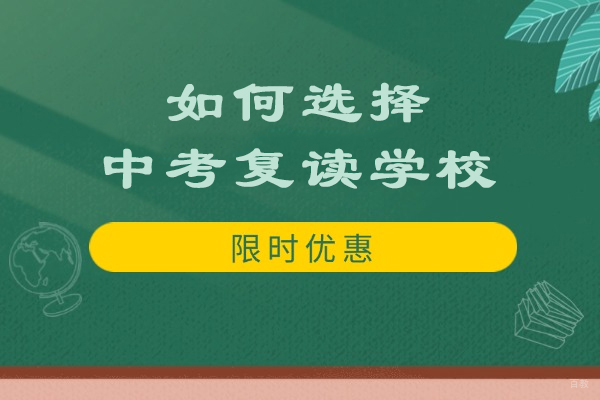 苏州如何选择中考复读学校