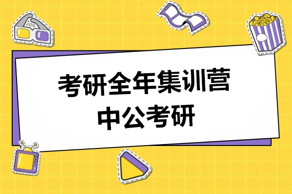 上海考研全年集训营-中公考研