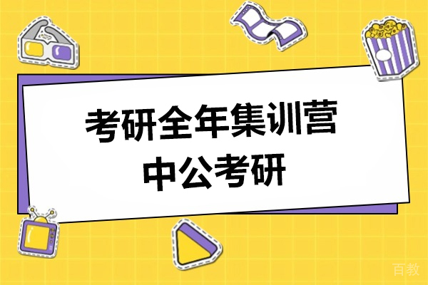 上海考研-上海考研全年集训营-中公考研
