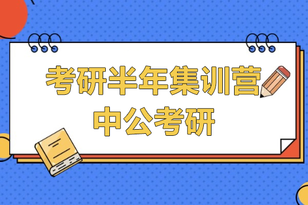 上海考研半年集训营-中公考研