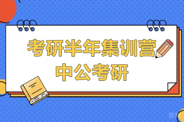 上海考研-上海考研半年集训营-中公考研