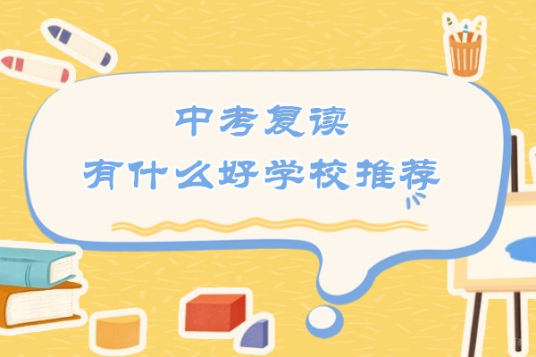 苏州中考复读有什么好学校推荐