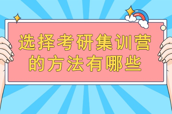 福州-福州选择考研集训营的方法有哪些
