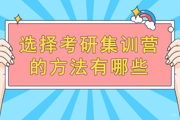 福州学历研修-福州选择考研集训营的方法有哪些