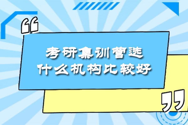 福州学历研修-福州考研集训营选什么机构比较好
