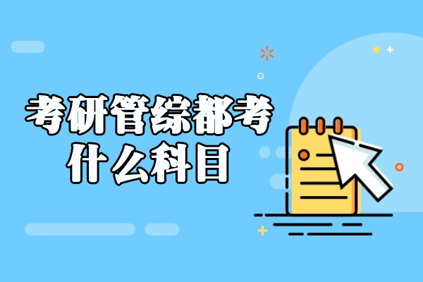 福州-福州考研管综都考什么科目