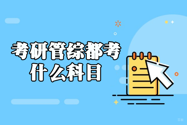 福州学历研修-福州考研管综都考什么科目