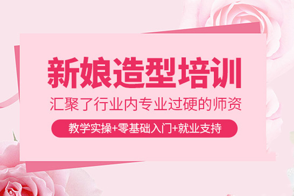 武汉新娘化妆造型培训班