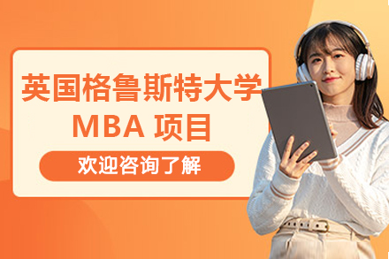 成都赛尔智程联办英国格鲁斯特大学MBA项目全解析：免统考、全球认可的高性价比深造选择