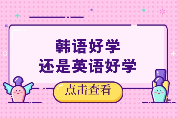 韩语好学还是英语好学