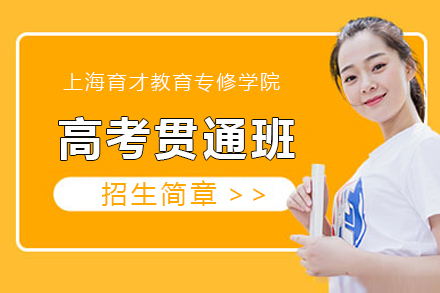 上海育才教育专修学院_上海高考贯通班【高起专】招生简章