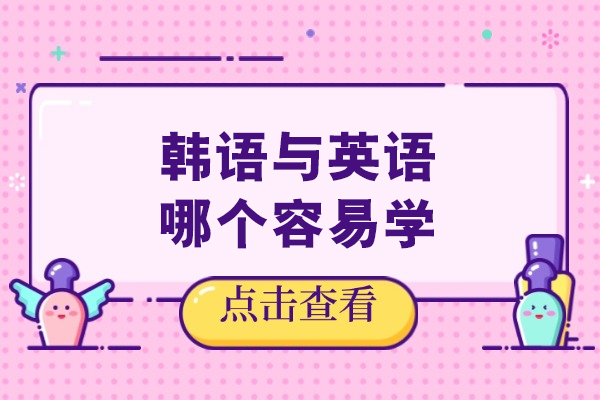 韩语与英语哪个容易学