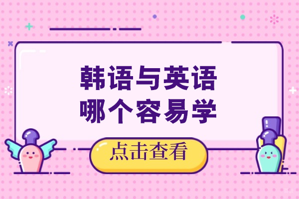 韩语与英语哪个容易学