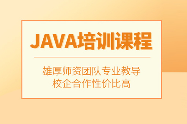 北京Java培训课程