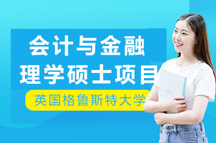 英国格鲁斯特大学会计与金融硕士项目全解析：1年制课程如何提升职业竞争力