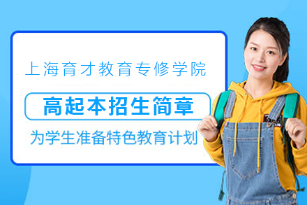 上海松江育才教育专修学院高起本招生简章