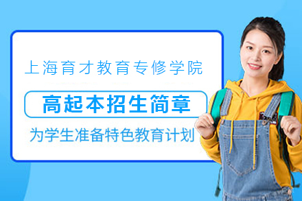 上海松江育才教育专修学院高起本招生简章
