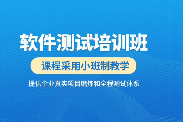 北京软件测试工程师培训班