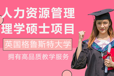 英国格鲁斯特大学HR管理硕士项目全解析：申请指南与核心优势一览