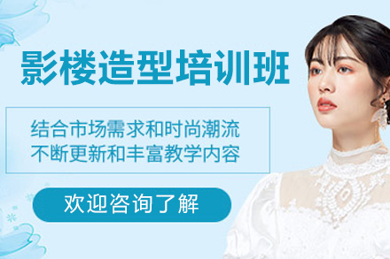 太原影楼造型培训班