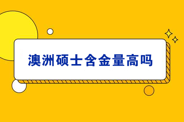 澳洲硕士含金量深度解析：全球认可的5大核心支撑点