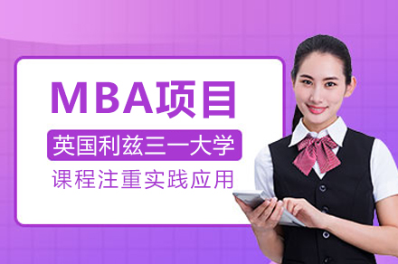 英国利兹三一大学MBA项目深度解析：在职/全日制双轨模式+实践型课程体系