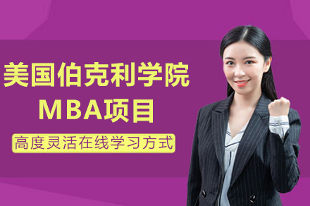 美国伯克利学院MBA项目深度解析：在职提升、国际认证与职业发展全攻略