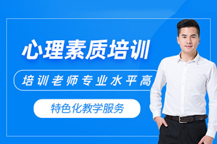 泉州兴趣爱好培训-泉州心理素质培训班