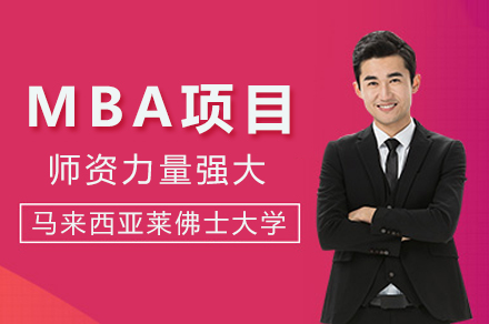 马来西亚莱佛士大学MBA项目全解析：国际认可硕士学位申请指南