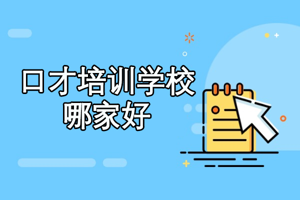 泉州口才培训学校哪家好
