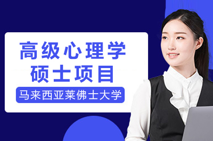 马来西亚莱佛士大学高级心理学硕士项目全解析：免联考一年制国际硕士申请指南