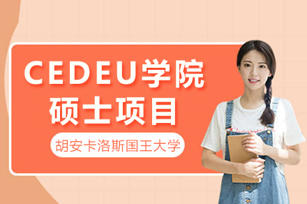 西班牙胡安卡洛斯国王大学CEDEU学院硕士项目全解析：专业选择、入学条件与核心优势
