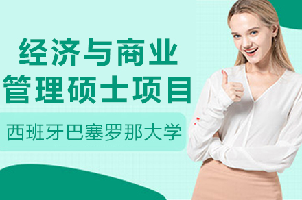 巴塞罗那大学经济与商业管理硕士项目全解析：在职免联考的高含金量之选