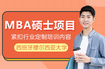 西班牙穆尔西亚大学MBA硕士项目深度解析：在职1年制国际硕士的深造新选择