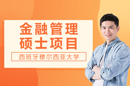 西班牙百年金融管理硕士项目深度解析
