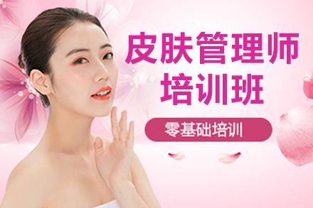 太原皮肤管理师培训班